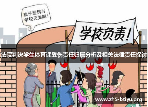 法院判决学生体育课受伤责任归属分析及相关法律责任探讨