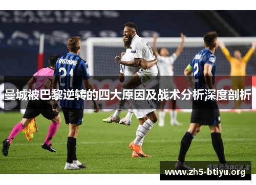 曼城被巴黎逆转的四大原因及战术分析深度剖析
