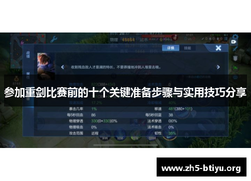 参加重剑比赛前的十个关键准备步骤与实用技巧分享