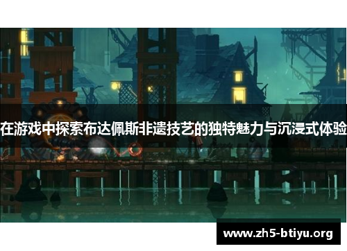 在游戏中探索布达佩斯非遗技艺的独特魅力与沉浸式体验