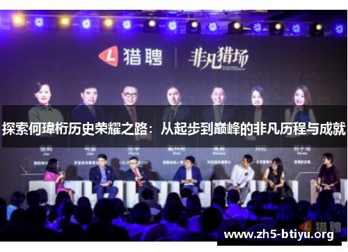 探索何瑋桁历史荣耀之路：从起步到巅峰的非凡历程与成就