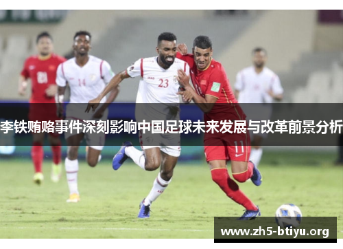 李铁贿赂事件深刻影响中国足球未来发展与改革前景分析