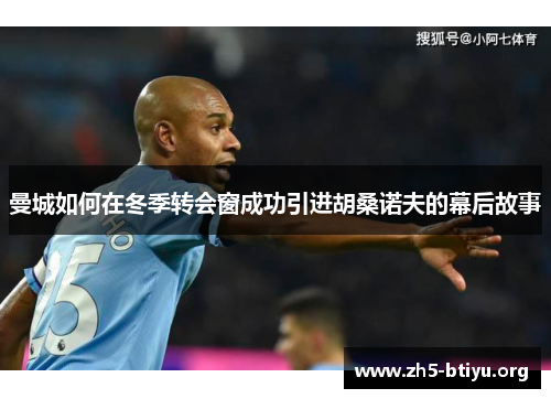 曼城如何在冬季转会窗成功引进胡桑诺夫的幕后故事