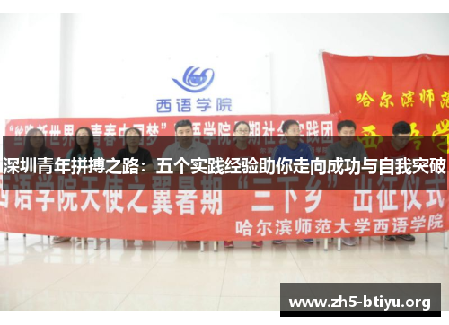 深圳青年拼搏之路：五个实践经验助你走向成功与自我突破