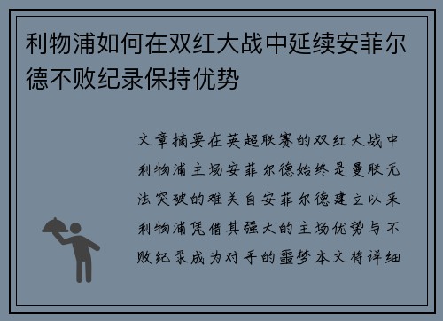 利物浦如何在双红大战中延续安菲尔德不败纪录保持优势