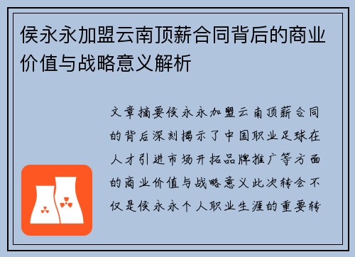 侯永永加盟云南顶薪合同背后的商业价值与战略意义解析