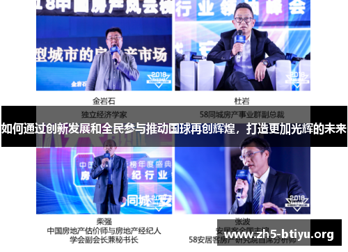 如何通过创新发展和全民参与推动国球再创辉煌，打造更加光辉的未来