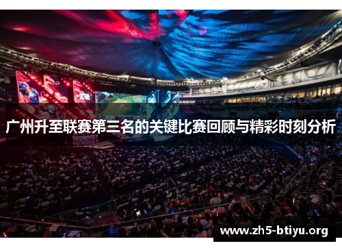 广州升至联赛第三名的关键比赛回顾与精彩时刻分析