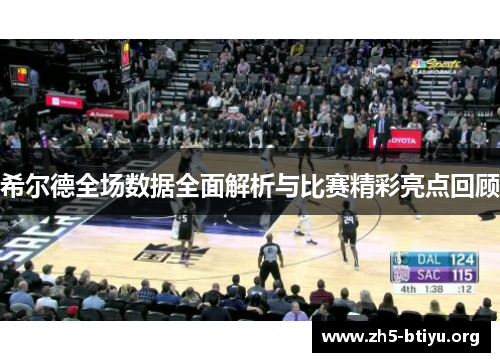 希尔德全场数据全面解析与比赛精彩亮点回顾