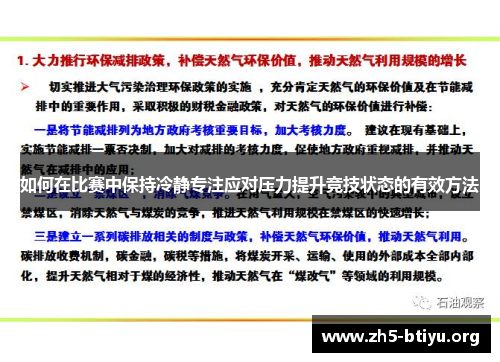 如何在比赛中保持冷静专注应对压力提升竞技状态的有效方法