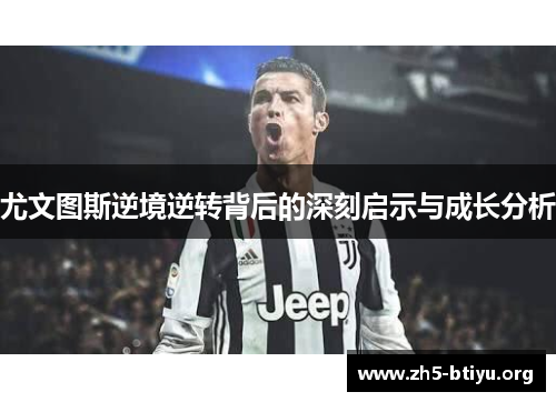 尤文图斯逆境逆转背后的深刻启示与成长分析