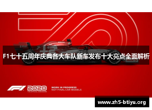 F1七十五周年庆典各大车队新车发布十大亮点全面解析