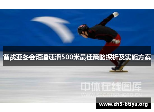 备战亚冬会短道速滑500米最佳策略探析及实施方案