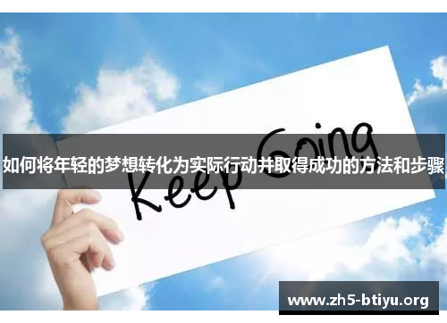 如何将年轻的梦想转化为实际行动并取得成功的方法和步骤