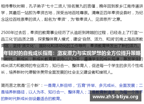 年轻时的自我成长指南：激发潜力与实现梦想的全方位提升策略