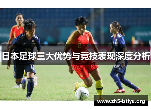 日本足球三大优势与竞技表现深度分析