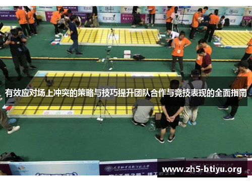 有效应对场上冲突的策略与技巧提升团队合作与竞技表现的全面指南