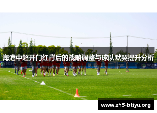 海港中超开门红背后的战略调整与球队默契提升分析