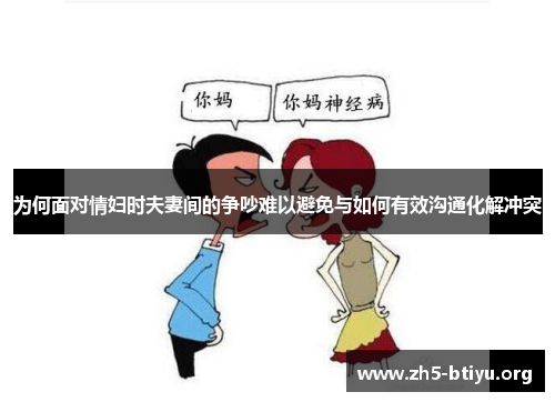 为何面对情妇时夫妻间的争吵难以避免与如何有效沟通化解冲突