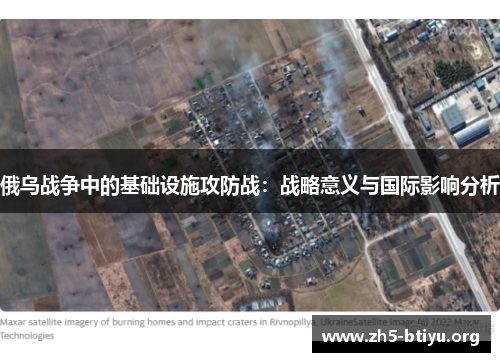 俄乌战争中的基础设施攻防战：战略意义与国际影响分析