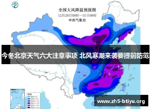 今冬北京天气六大注意事项 北风寒潮来袭要提前防范