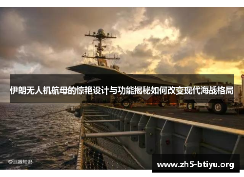 伊朗无人机航母的惊艳设计与功能揭秘如何改变现代海战格局