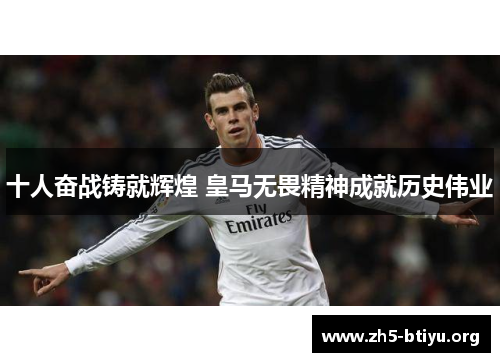十人奋战铸就辉煌 皇马无畏精神成就历史伟业
