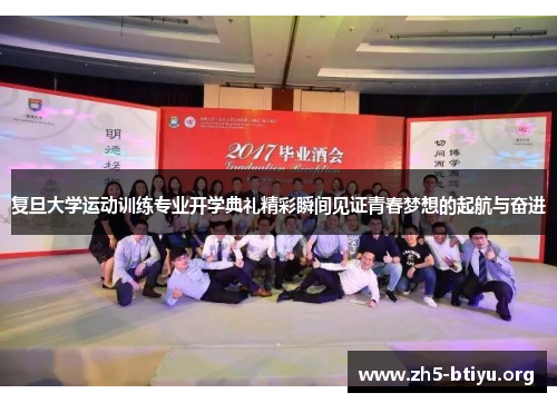 复旦大学运动训练专业开学典礼精彩瞬间见证青春梦想的起航与奋进