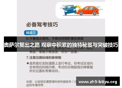 奥萨尔复出之路 观察中积累的独特秘笈与突破技巧