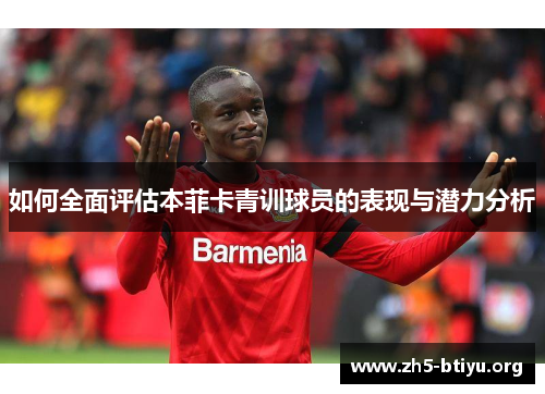 如何全面评估本菲卡青训球员的表现与潜力分析