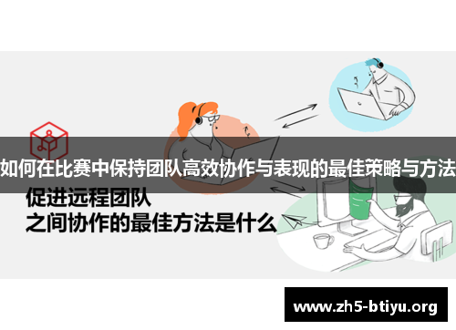 如何在比赛中保持团队高效协作与表现的最佳策略与方法