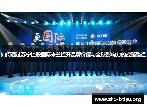 如何通过苏宁控股国际米兰提升品牌价值与全球影响力的战略路径