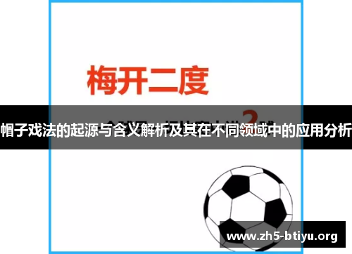 帽子戏法的起源与含义解析及其在不同领域中的应用分析