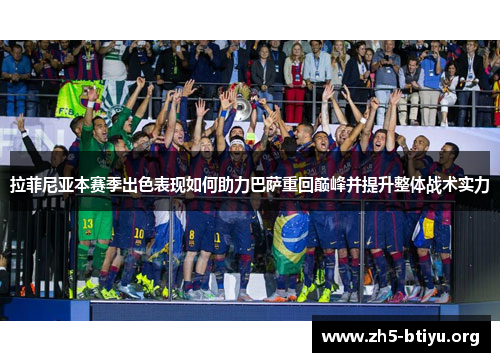 拉菲尼亚本赛季出色表现如何助力巴萨重回巅峰并提升整体战术实力