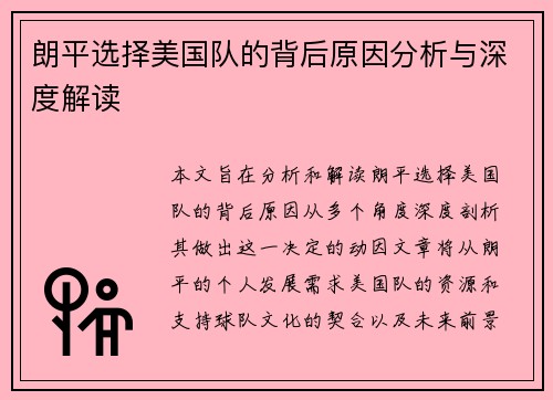 朗平选择美国队的背后原因分析与深度解读