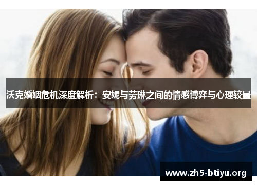 沃克婚姻危机深度解析：安妮与劳琳之间的情感博弈与心理较量
