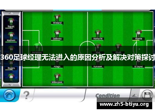 360足球经理无法进入的原因分析及解决对策探讨