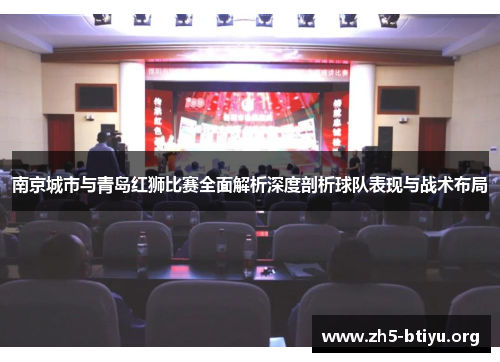 南京城市与青岛红狮比赛全面解析深度剖析球队表现与战术布局