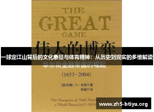 一球定江山背后的文化象征与体育精神：从历史到现实的多维解读