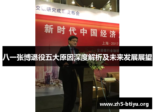 八一张博退役五大原因深度解析及未来发展展望
