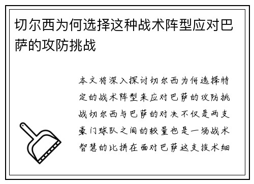 切尔西为何选择这种战术阵型应对巴萨的攻防挑战