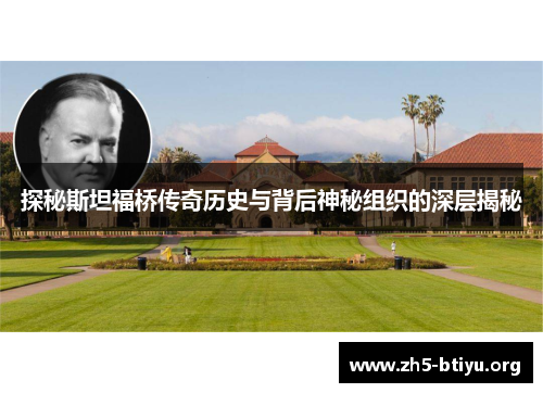 探秘斯坦福桥传奇历史与背后神秘组织的深层揭秘