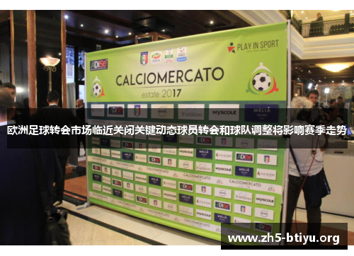 欧洲足球转会市场临近关闭关键动态球员转会和球队调整将影响赛季走势
