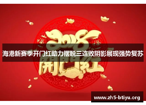 海港新赛季开门红助力摆脱三连败阴影展现强势复苏