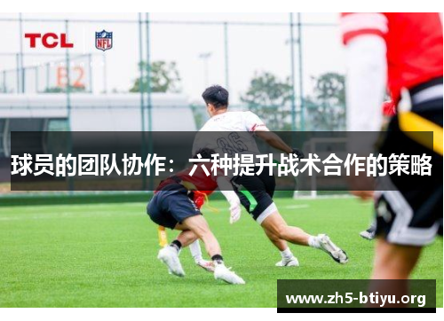 球员的团队协作：六种提升战术合作的策略