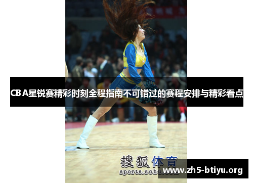 CBA星锐赛精彩时刻全程指南不可错过的赛程安排与精彩看点