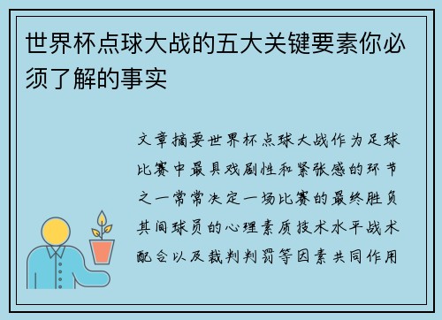 世界杯点球大战的五大关键要素你必须了解的事实