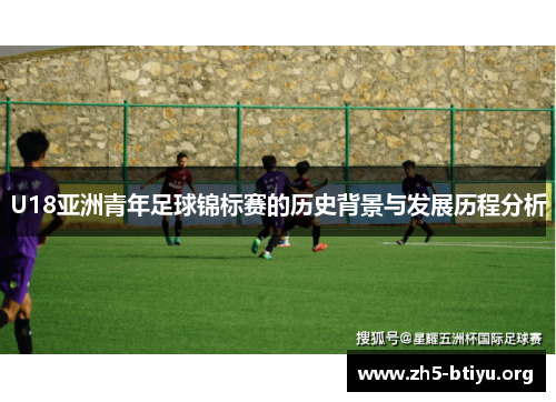U18亚洲青年足球锦标赛的历史背景与发展历程分析