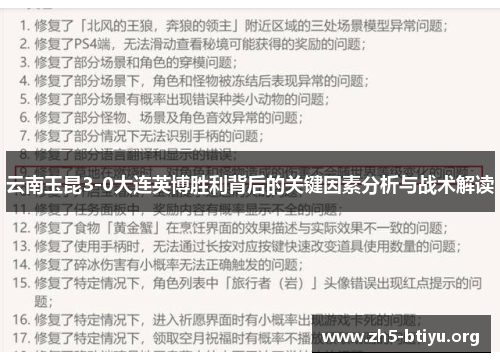 云南玉昆3-0大连英博胜利背后的关键因素分析与战术解读