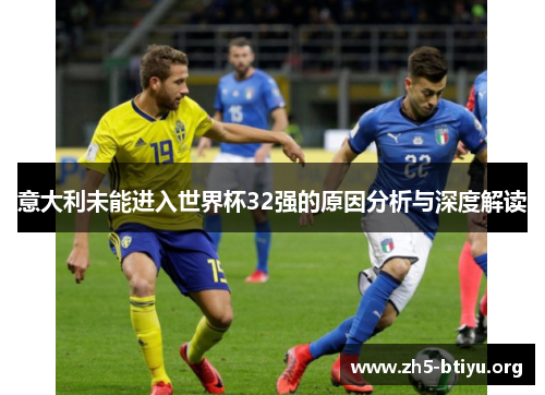 意大利未能进入世界杯32强的原因分析与深度解读